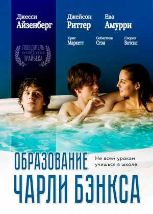 Постер: Образование Чарли Бэнкса