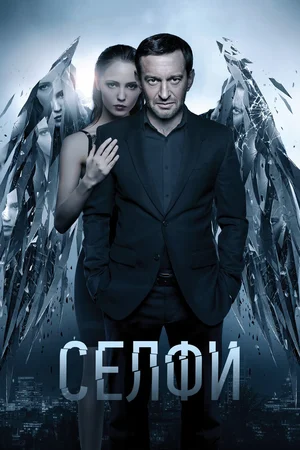 Постер: Селфи