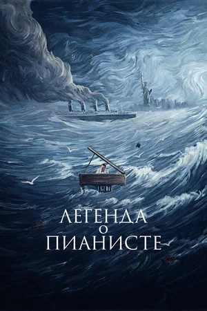 Постер: Легенда о пианисте