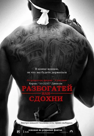 Постер: Разбогатей или сдохни