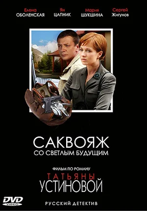 Постер: Саквояж со светлым будущим