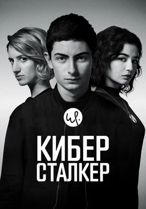 Постер: Киберсталкер