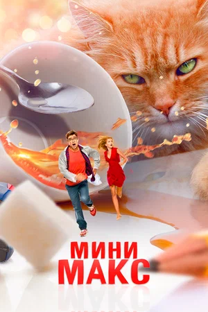 Постер: МиниМакс