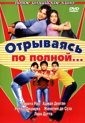 Постер: Отрываясь по полной...