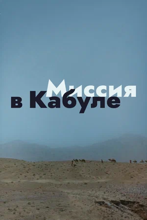 Постер: Миссия в Кабуле