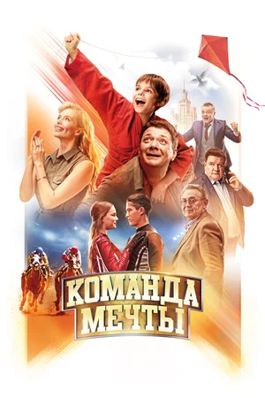 Постер: Команда мечты