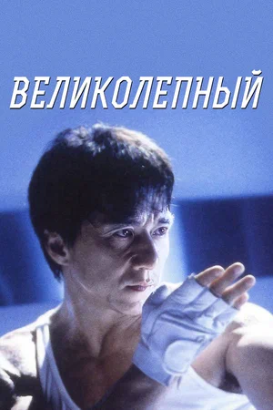 Постер: Великолепный	