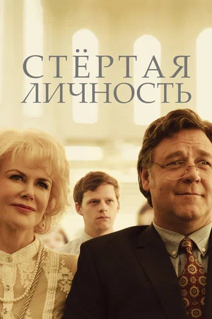 Постер: Стертая личность