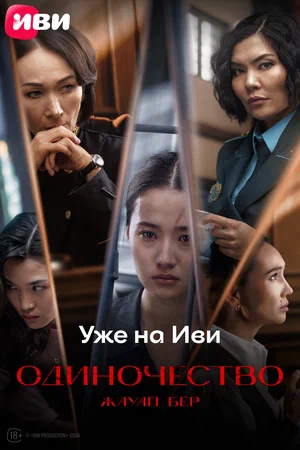 Постер: Одиночество