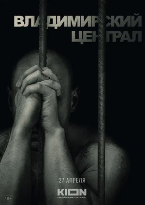 Постер: История российских тюрем. Владимирский централ