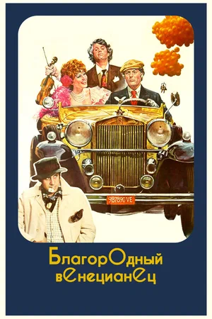 Постер: Благородный венецианец
