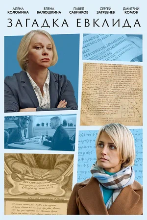 Постер: Загадка Евклида