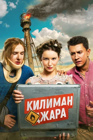 Постер: Килиманджара