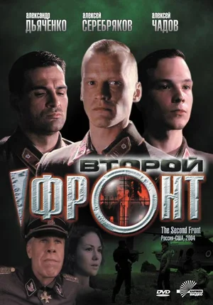 Постер: Второй фронт