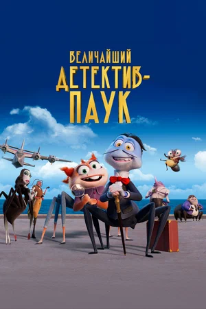 Постер: Величайший детектив-паук