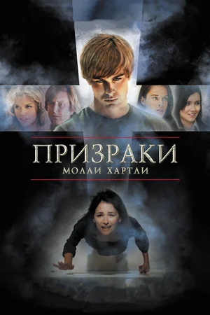 Постер: Призраки Молли Хартли