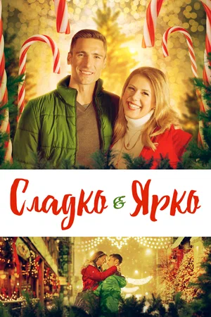 Постер: Сладко и ярко