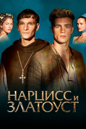 Постер: Нарцисс и Златоуст
