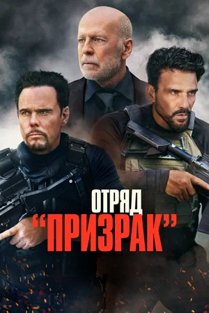 Постер: Время умирать