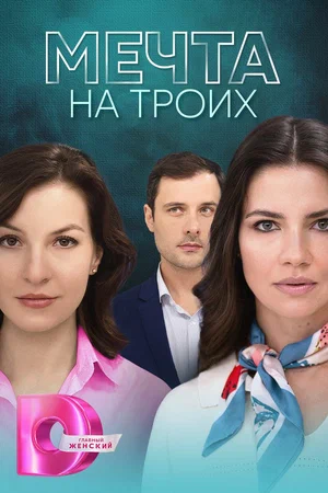 Постер: Мечта на троих
