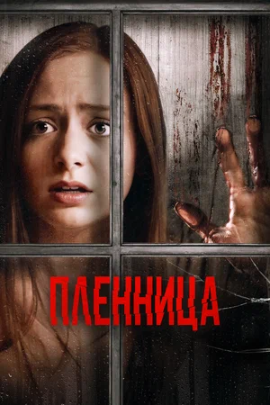 Постер: Узница