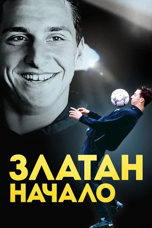 Постер: Златан. Начало