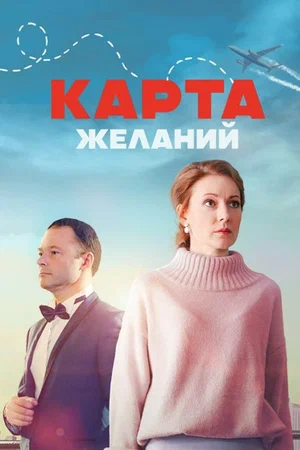 Постер: Карта желаний