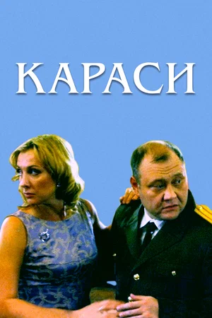 Постер: Караси