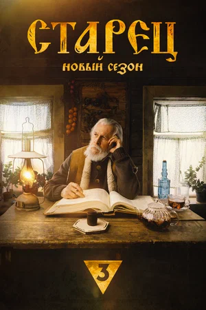 Постер: Старец
