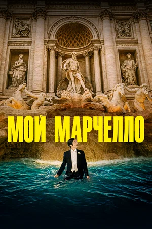 Постер: Мой Марчелло