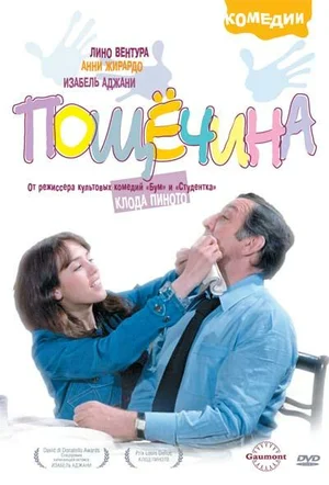 Постер: Пощечина