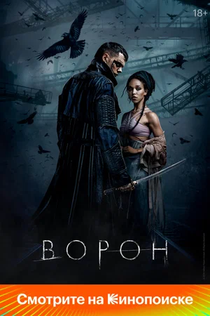 Постер: Ворон