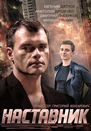 Постер: Наставник