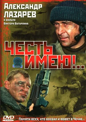 Постер: Честь имею!