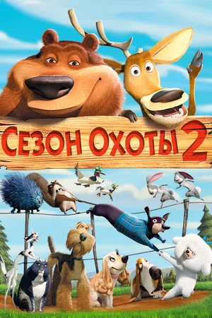 Постер: Сезон охоты 2