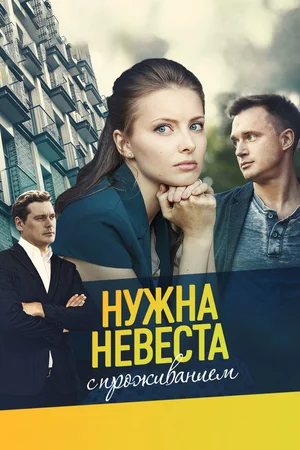 Постер: Нужна невеста с проживанием
