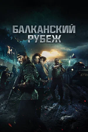 Постер: Балканский рубеж