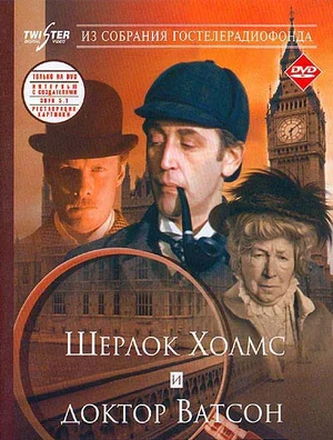 Постер: Шерлок Холмс и доктор Ватсон: Знакомство