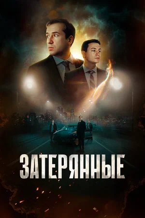 Постер: Затерянные