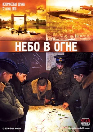 Постер: Небо в огне