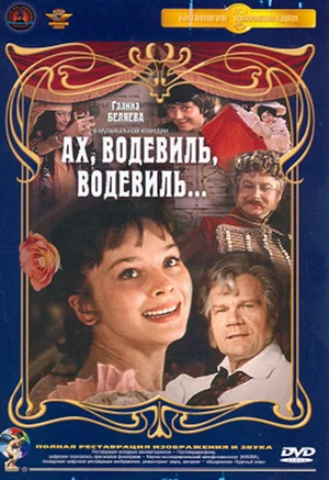 Постер: Ах, водевиль, водевиль...