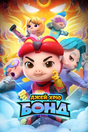 Постер: Джей Хрю Бонд