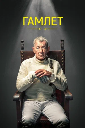 Постер: Гамлет