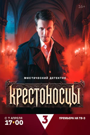 Постер: Крестоносцы