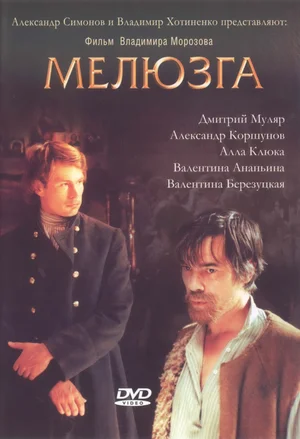 Постер: Мелюзга