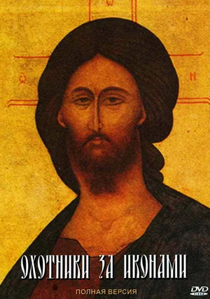 Постер: Охотники за иконами