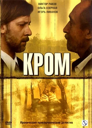 Постер: Кром