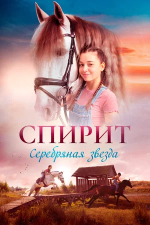 Постер: Спирит. Серебряная звезда