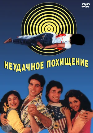 Постер: Неудачное похищение