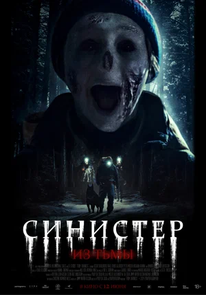 Постер: Синистер. Из тьмы